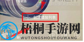 《酷我音乐》打造个人播放列表步骤详解