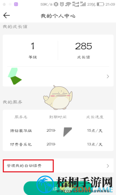 《QQ音乐》自动续费取消方法