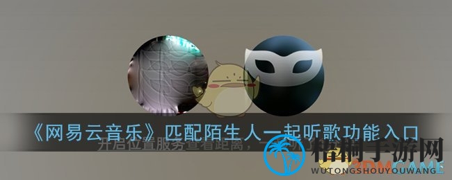 《网易云音乐》匹配陌生人一起听歌功能入口