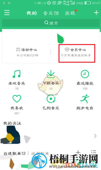 《QQ音乐》自动续费取消方法