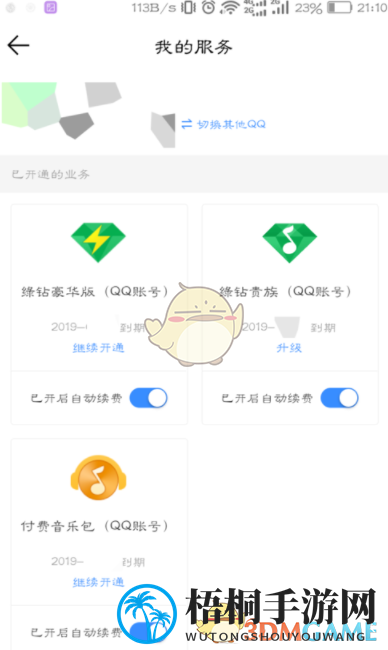 《QQ音乐》自动续费取消方法