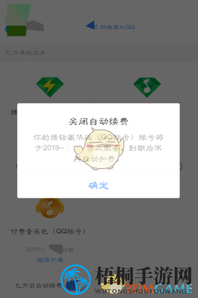 《QQ音乐》自动续费取消方法