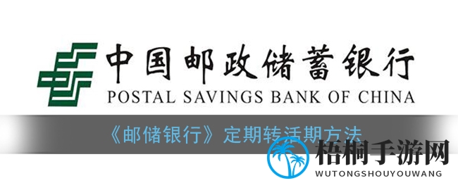 《邮储银行》定期转活期方法