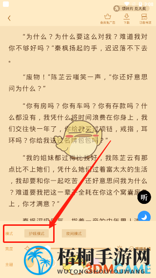 《疯读小说》背景颜色设置教程