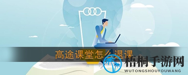 高途课堂退课攻略：高效学习法，轻松掌握退课技巧