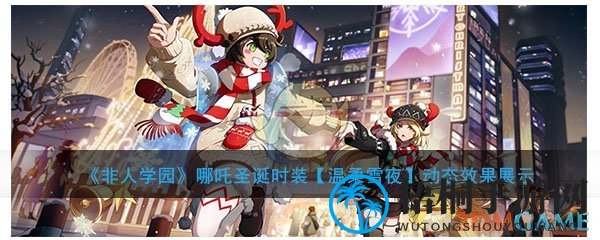 非人学园哪吒圣诞时装：冰雪舞动，浪漫冬日魅力绽放