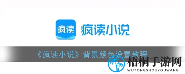 《疯读小说》背景颜色设置教程