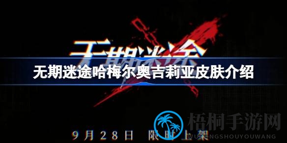 《无期迷途》全新童话皮肤哈梅尔奥吉莉亚惊艳亮相，黑白天鹅传奇魅力揭秘