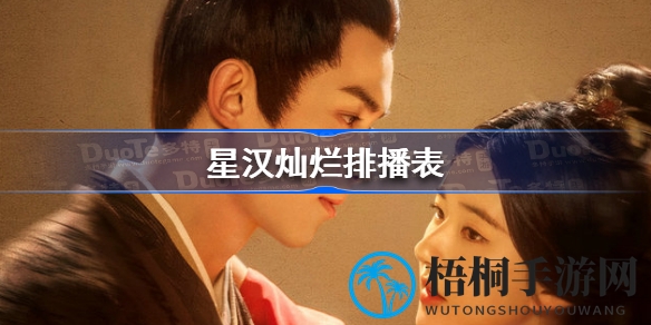 星汉璀璨，隔周放送，吴磊赵露思传奇再续