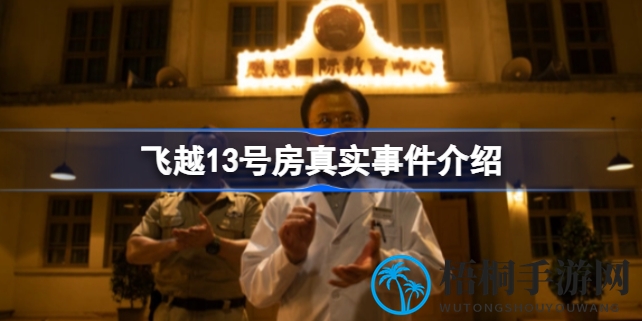 《飞越13号房》揭秘：互动游戏重现电击事件，唤起社会关注青少年教育