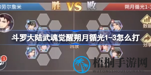 斗罗大陆武魂觉醒：朔月循光1-3通关攻略大揭秘，轻松突破难关！