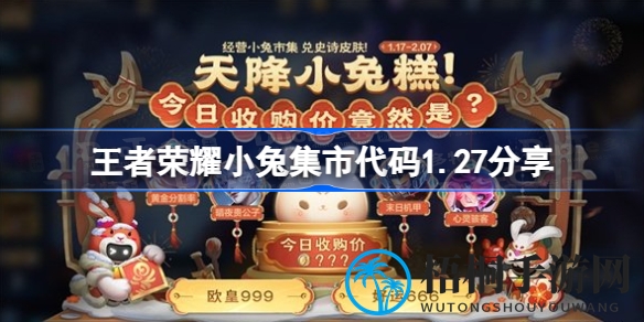 王者荣耀兔年新春盛事“小兔集市”1.27版本代码详解，热门英雄价格大揭秘