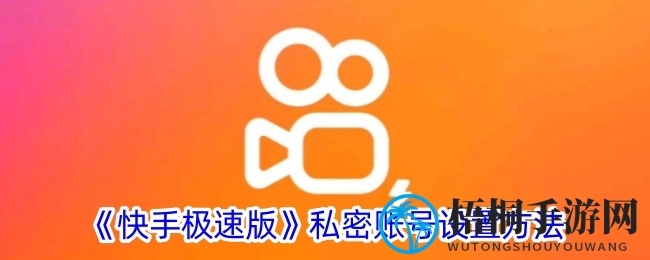 快手极速版私密账号轻松开启，隐私保护攻略详解