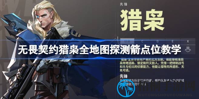 无畏契约猎枭英雄技能全解析：掌握地图使用诀窍，提升操作技巧