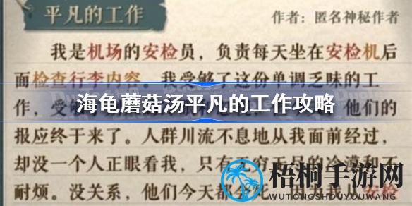 职场迷雾解密：海龟蘑菇汤安检员惊险冒险之旅
