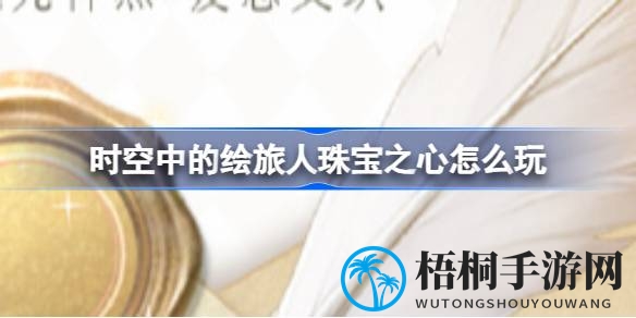 绘旅人珠宝盛宴，邀你共赴璀璨约会