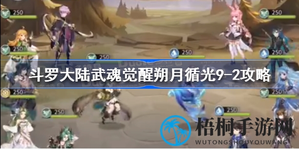 斗罗大陆武魂觉醒：揭秘9-2关卡攻略，轻松通关赢丰厚奖励