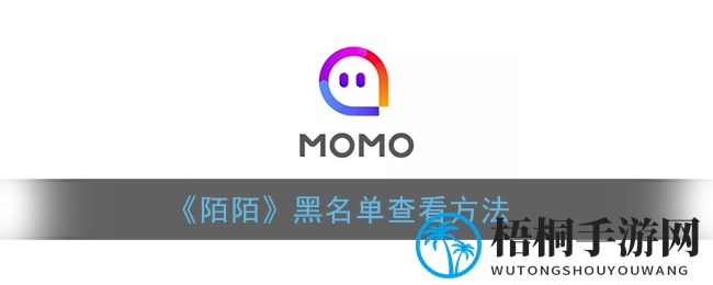 陌陌黑名单功能详解：轻松打造温馨网络空间