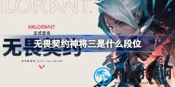 无畏契约“神将三”段位揭秘：低段位玩家的戏称与趣味局