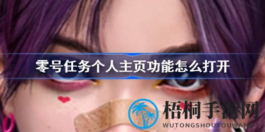 零号任务新功能揭秘：个人主页实用操作指南，畅游游戏天地