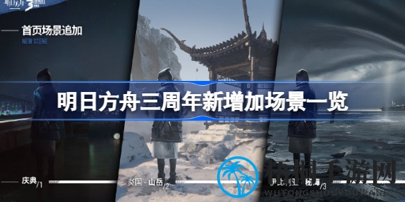 明日方舟三周年庆典：解锁全新视觉盛宴，畅游神秘新场景