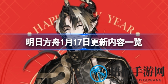 《明日方舟》新春盛宴，海量新内容惊喜解锁