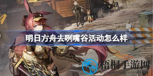 《明日方舟》新春盛宴：六星莱伊惊艳登场，五星温米助阵，探寻神秘去咧嘴谷！