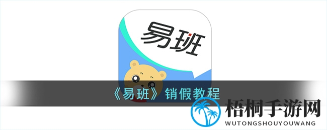 易班APP轻松销假，告别繁琐，一键搞定！