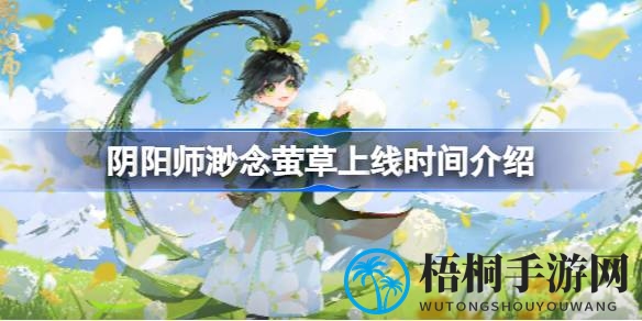 七周年庆典惊喜揭晓：sp渺念萤草华丽登场，玩家狂欢不容错过