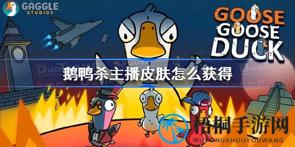 鹅鸭杀主播专属皮肤揭秘：独特设计仅限主播拥有