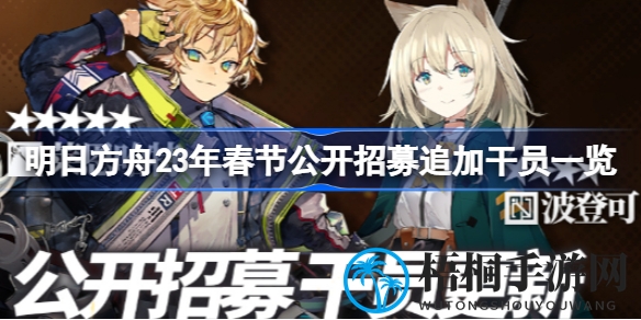 明日方舟新春公开招募揭秘：六星狙击早露、五星术士莱恩哈特领衔登场