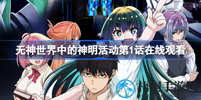 无神世界奇幻之旅：转生异界创信仰，开启宗教新篇章