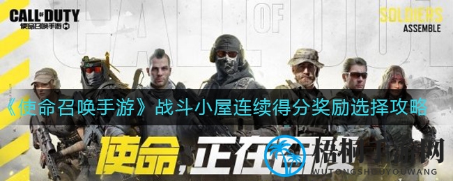 《使命召唤手游》战斗小屋得分奖励选择攻略