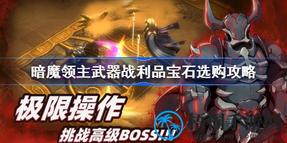 深度攻略：揭秘暗魔领主武器战利品宝石选购技巧，助你轻松提升游戏实力