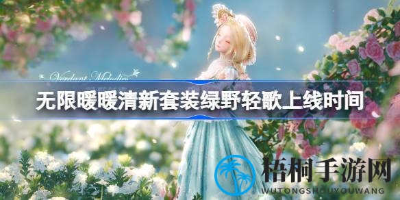绿野轻歌套装惊艳登场，花束变幻养成新篇章