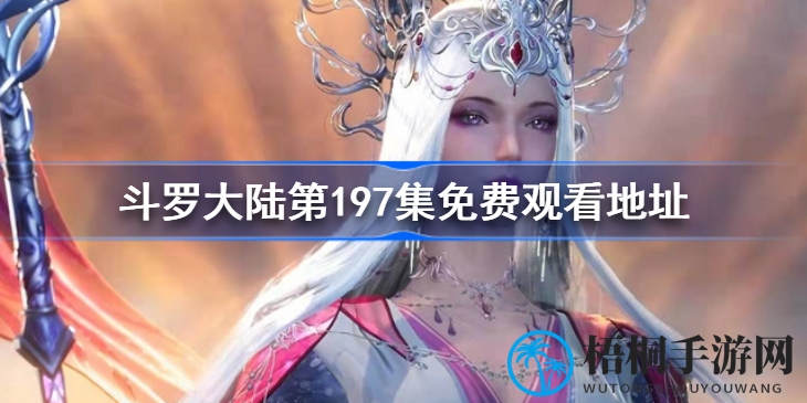 斗罗大陆第197集：海神传承，唐三挑战十万八千斤巨戟，开启全新冒险篇章