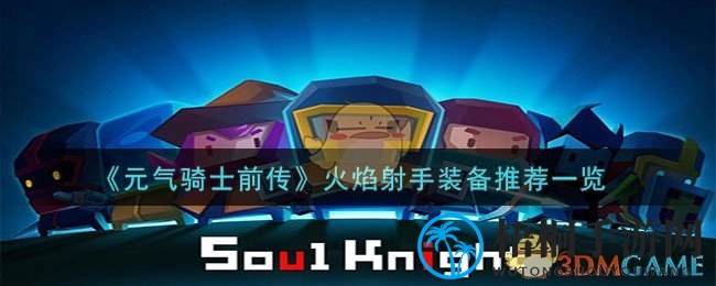 《元气骑士前传》火焰射手装备推荐一览