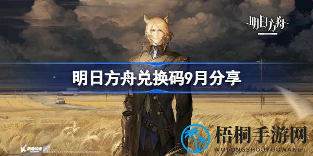 方舟秘码揭晓，九月福利大放送，速来兑换！