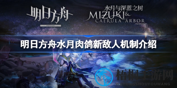 《明日方舟》水月肉鸽新机制解析：揭秘神秘敌人与BOSS挑战