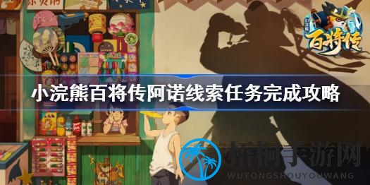 《小浣熊百将传》阿诺线索任务攻略揭秘：深度解析解锁方法