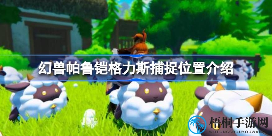 幻兽探寻：揭秘帕鲁铠格力斯神秘捕捉之旅