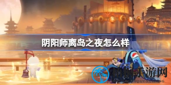 《阴阳师》新召唤屋皮肤“离岛之夜”华丽登场，8月21日维护更新后开启夏日游园活动