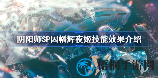 阴阳师SP辉夜姬技能深度解析：揭秘幻境之力的强大与奥秘