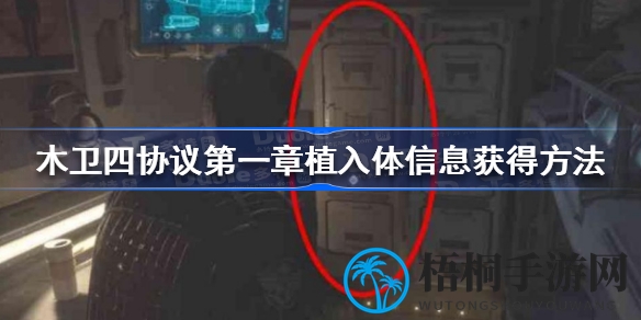 探寻木卫四协议第一章：揭秘植入体信息获取奥秘，开启恐怖之旅