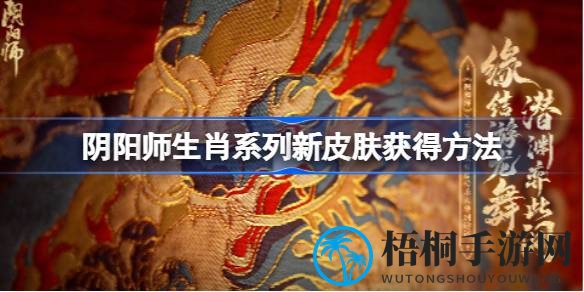 《阴阳师》新春生肖皮肤限时上架：龙年祝福，非遗云锦助力传统美学绽放