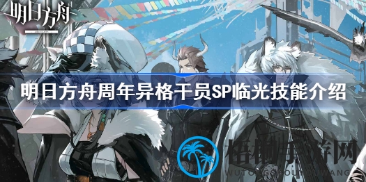 明日方舟2.5周年庆典：异格干员SP临光技能深度解析，全面揭秘技能属性与战斗策略