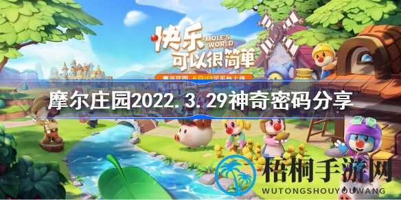 摩尔庄园3月29日神秘密码揭晓：春暖花开季等你来解锁