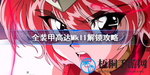 揭秘《超级机器人大战30》：全装甲高达MkII解锁攻略全解析