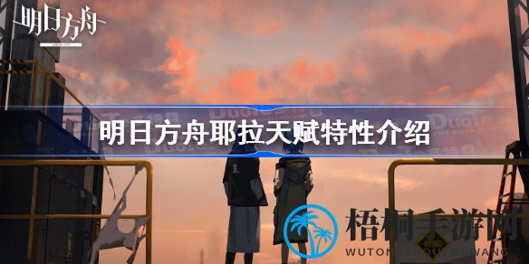 《明日方舟》耶拉：天赋解析，神秘干员背后的冰火之力