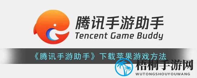 《腾讯手游助手》下载苹果游戏方法